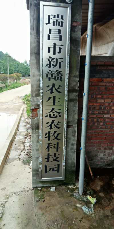 新贛農生態(tài)農牧